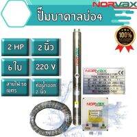 ซัมเมิส 2แรง6ใบ นำ้ออก2” นอร์แว็ค