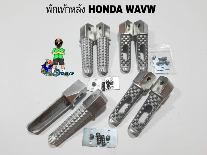 พักเท้าหลัง-พักเท้าอลูมิเนียมงานดิบ-honda-wave-ใส่wave-dream-sonic-ใส่รถwaveได้ทุกรุ่น-มี2แบบ