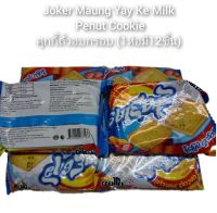 Joker Maung Yay Ke Milk Penut Cookie ขนมคุกกี้ถั่วอบกรอบ (1ห่อมี12ชิ้น)