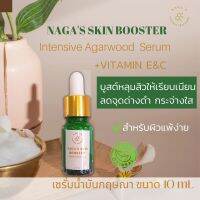 พร้อมส่ง เซรั่มบูสต์ผิว หลุมสิวตื้น NAGAS SKIN BOOSTER บำรุงหลังทำเดอม่าเพน สำหรับผิวแพ้ง่าย