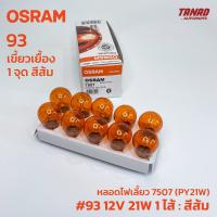 หลอดไฟ OSRAM 7507 12V 21W 1ไส้ 1จุด 93เขี้ยวเยื้อง สีส้ม (1กล่อง/10ดวง) หลอดไฟเลี้ยว
