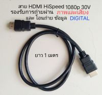 สาย HDMI แบบ ผู้/ผู้ HiSpeed 1080p ยาว 1 เมตร เหมาะ กับการเชื่อมต่อภาพและเสียง ใน TOYOTA HONDA NISSAN MITSUBISHI MAZDA LEXUS หรือโอนถ่ายข้อมูล DIGITAL