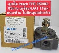 ?ลูกปั๊มดีเซลVE เครื่อง4JA1 11มิล
?หมุนซ้ายไม่มีหลุมสลักเล็ก
?เฮดปั๊มVE Head Rotor เบอร์ 146402-0920
? ใช้สำหรับรถกระบะ Isuzu TFR 2500 Di85แรง