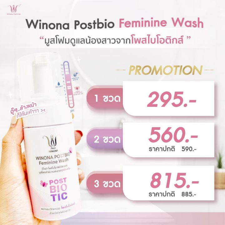 นวัตกรรมใหม่-เจ้าแรกมูสทำความสะอาดจุดซ่อนเร้น-winona-prostbio-feminine-wash-ขนาด-100ml