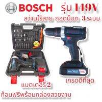 สว่านไร้สาย สว่านแบตเตอรี่ BOSCH รุ่น 149V 3ระบบ เจาะปูน เจาะเหล็ก เจาะไม้ ขันน๊อต มีระดับน้ำในตัว ใช้งานง่ายน้ำหนักเบา แถมฟรีแบตเตอรี่ 2 ก้อน และอุปกรณ์ครบ