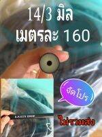 ยางยิงปลา สีดำ 14/3 ยาว 1 เมตร 160บาท