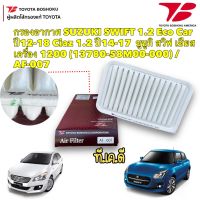 กรองอากาศ. Suzuki Swift 1.2 Eco Car ปี12-18 Ciaz ปี14-17 (13780-58M00-000) /AF-007 Toyota Boshoku