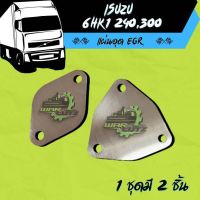 แผ่นอุด EGR Isuzu 6HK1-FTR-GVR -FVM-FVZ (240-300แรงม้า) 2008 - 2022 Stainless 304 (ไม่มีโลโก้อยู่บนชิ้นงานครับ)