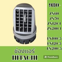 ช่องแอร์ ฮิตาชิ Hitachi zx60 zx70 zx120-1 zx200-1 ex100-5 ex120-5 ex200-5 หน้ากากช่องแอร์ ช่องแอร์ แผ่นปิดช่องแอร์ #อะไหล่รถขุด #อะไหล่แมคโคร