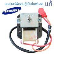 มอเตอร์พัดลมตู้เย็น2ประตู้ SAMSUNG แจ๊กแดง แท้ สินค้าพร้อมส่ง ตรงปก