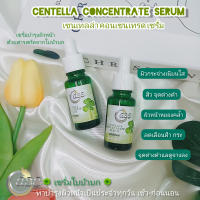 เซรั่มใบบัวบก (CENTELLA CONCENTRATE SERUM)