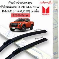 ก้านปัดน้ำฝนตรงรุ่นALL NEW D MAX เกรดM Z ZPเท่านั้น ปี2020ถึงปีล่าสุด1คู่หน้าก้านพร้อมยางพร้อมใช้งาน