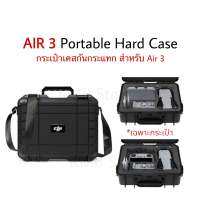 ?? กระเป๋าโดรน กันกระแทก Portable Hard Case สำหรับ Air 3 RC 2