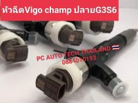 หัวฉีดG3S6วีโก้แชมป์รางไฟฟ้า เบอร์G3S6รางไฟฟ้า หัวฉีดVigo champ รางไฟฟ้าหัวฉีดบิ้วเทสแล้วปลายใหม่พร้อมใส่ ราคาต่อ 1 ต้น ส่งด่วนทุกวัน