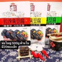 เต้าหู้เหม็น รสปิ้งย่าง ขนาด400g  (长沙臭豆腐大包400克、孜然味) ด้านในมี20ซองเล็ก#พร้อมส่ง#