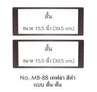 กรอบแผ่นป้ายทะเบียนรถยนต์แบบสั้น-สั้น กรอบป้ายทะเบียนลายเคฟล่าดำ แถมฟรี ชุดน็อตในกล่อง