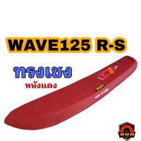 เบาะเชงหนังแดง เวฟ125 R,S WAVE125R-S เบาะปาดทรงสนาม เบาะหนุ่ม