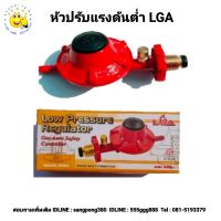 หัวปรับแก๊สแรงดันต่ำ LGA รุ่น BB9A เกลียวทองเหลือง มีวาล์วนิรภัย หัวปรับเซฟตี้แรงดัน