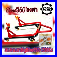 Stand360สแตนยกรถBigBike650-1300Cc.สแตน360"องศา.สแตนตั้งรถมอเตอร์ไซค์รุ่น360"องศาหมุนได้รอบทิศ แบบ360"องศาส แตนยกรถมอไซค์