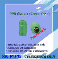 เช็ควาล์ว  (Check Valve)  "THAI-PPR" ท่อทนความร้อน 90° (ข้อต่อเชื่อมสอด ทนแรงดัน 20 บาร์ )