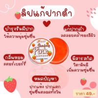 พร้อมส่ง‼️  ลิปแก้ปากดำ ? Strawberry Pink Lipcare ?