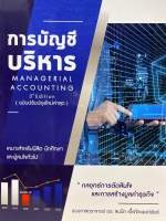 9786165725859 c112การบัญชีบริหาร (MANAGERIAL ACCOUNTING)