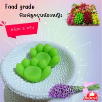 พิมพ์ลูกชุบ ลายกล้วย ขนาด 5 กรัม แม่พิมพ์ผลิตจากซิลิโคน food grade แท้ 100% ไร้กลิ่น ไร้สารตกค้าง ลายชัด ใช้ง่าย ลงสีง่าย ประหยัดเวลา