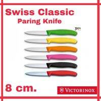 มีดปอกผลไม้ Victorinox ใบตรงปลายแหลม ขนาด 8 cm. ด้ามจับโพลี่โพลีนสีสันสดใส มีความคม