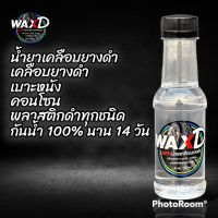 น้ำยาเคลือบยางดำ (10 ขวด) เจลเคลือบยางและพลาสติก WAX D น้ำยาขัดยาง ยางดำ แถมฟองน้ำ กันน้ำ กันโคลน ดำนานถึง 14 วัน จัดส่งไว