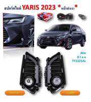 สปอร์ตไลท์ YARIS 2023  สินค้า มาใหม่ๆๆๆๆๆ