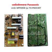 บอร์ดซัพพลาย Panasonic [พาร์ท MPF6908] รุ่น TH-P50X30T‼️อะไหล่แท้ของถอด/มือสอง‼️