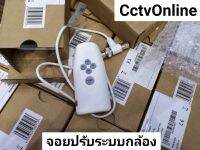 รีโมทปรับระบบกล้องDahua-utccontroller