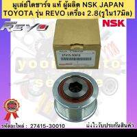 มูเล่ย์ไดชาร์จ แท้ รีโว เครื่อง 2.8 รหัสอะไหล่ 27415-30010 ยี่ห้อTOYOTAรุ่น REVO เครื่อง 2.8 (รูใน17มิล) ผู้ผลิต NSK JAPAN