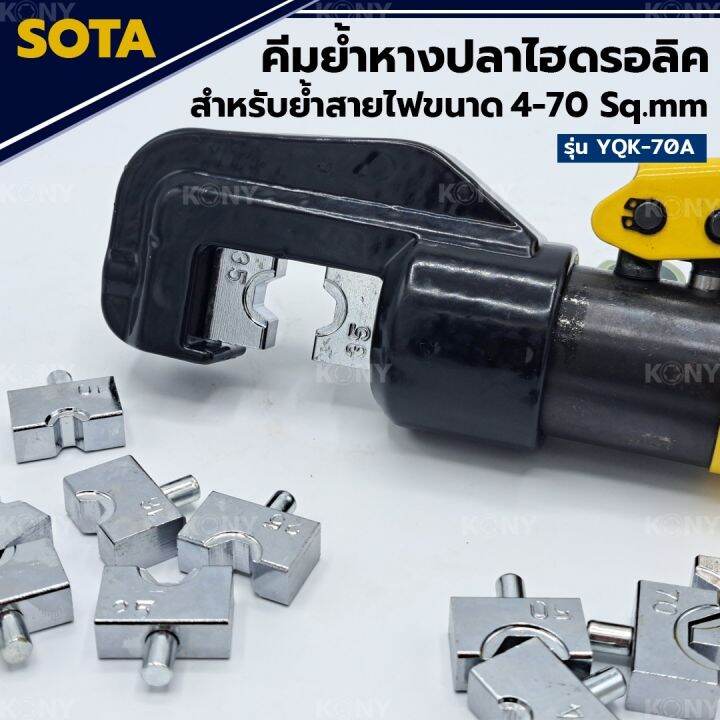 sota-คีมย้ำหางปลาไฮดรอลิค-4-70mm-sqmm-คีมย้ำสายไฟ-พร้อมหัวย้ำ-8-ตัว