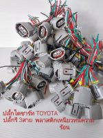 ปลั้กไดชาร์ท ปลั้กรีสามสาย สำหรับ TOYOTA HONDA (ชิ้นงานพลาสติกเหนียวทนความร้อนสูง)