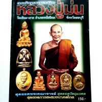 หนังสือพระเครื่อง หนังสือพระ อมตวัตถุมงคลยอดนิยม หลวงปู่ม่น วัดเนินตามาก อ.พนัสนิคม จ.ชลบุรี สนพ.บ้านครู พยัพ คำพันธุ์