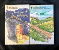 ความฝัน + เพียงวันพบ วันนี้ที่สำคัญ (ฉบับพิมพ์ครั้งที่ 4): หนังสือมือ 2 สภาพดีมาก~รวมพระราชนิพนธ์แปลวรรณกรรมต่างประเทศ