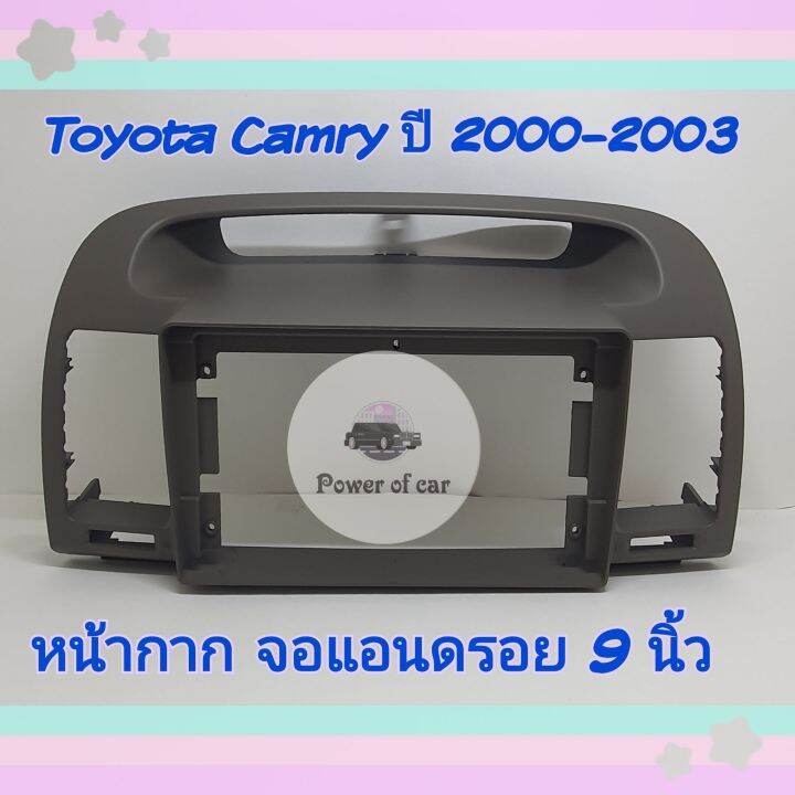 หน้ากาก-toyota-camry-แคมรี่-ปี-2002-2006-สำหรับจอ-android-9-นิ้ว-พร้อมชุดปลั๊กตรงรุ่น-แถมน๊อตยึดเครื่องฟรี