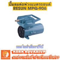 Resun Mpq-906 ปั๊มลมต่อพ่วงแบตรถยนต์ ปั้มอ๊อกซิเจนขนย้ายปลา