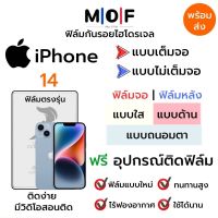 ฟิล์มไฮโดรเจล iPhone14 ตรงรุ่น เต็มจอ ไม่เต็มจอ ฟิล์มจอ ฟิล์มหลัง แบบใส แบบด้าน แบบกรองแสงสีฟ้า ฟิล์มถนอมตา ฟรีอุปกรณ์ติดฟิล์ม ติดง่าย มีวิดิโอสอนติด ฟิล์มกันรอย ฟิล์มไอโฟน ฟิล์มiPhone