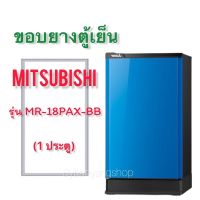 ขอบยางตู้เย็น MITSUBISHI รุ่น MR-18PAX-BB (1 ประตู)