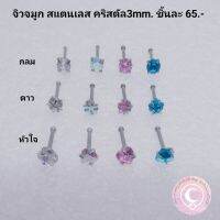 จิวจมูก​ 1pcs.