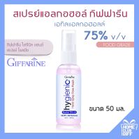 สเปรย์แอลกอฮอล์ แอลกอฮอล์75% กิฟฟารีน ไฮจีนิค สเปรย์ Giffarine Spray แอลกอฮอล์ Foodgrade