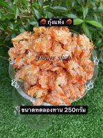 กุ้ง​แห้ง คัดเกรด​ไซส์ใหญ่ (250กรัม) คุณภาพดี