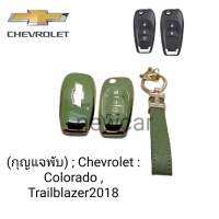 เคสกุญแจรีโมทรถยนต์ Tpu สําหรับ รถรุ่น (กุญแจพับ) ; Chevrolet : Colorado , Trailblazer2018