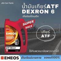 น้ำมันเกียร์ออโต้ ATF Dexron6 4ลิตร ของแท้100% สามารถใช้เติมพวงมาลัยพาวเวอร์ได้