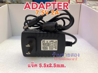 Adapter 7.5v 2A แจ็ค5.5x2.5