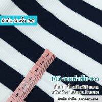 ผ้ายืด ขายเป็นเมตร ผ้าร่องริ้ว 2x2 สีกรมท่า-ขาว R10 เนื้อทีเค 210 แกรม ยืดเยอะ Stretch stripe rib fabric 2x2