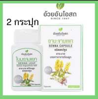 Senna Capsules ยาแคปซูล ใบมะขามแขก100แคปซูล อ้วยอันโอสถ / Herbal One มะขามแขก