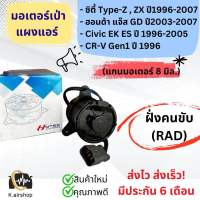 มอเตอร์พัดลม มอเตอร์เป่าหม้อน้ำ แกน8มิล. (ฝั่งคนขับ RAD) ฮอนด้า ซีวิค ซิตี้ แจ๊ส ซีอาร์วี (ยี่ห้อ Hytec Honda 8 มิล. RAD) มอเตอร์เป่าหม้อน้ำ มอเตอร์หม้อน้ำ Civic City Jazz CRV มอเตอร์